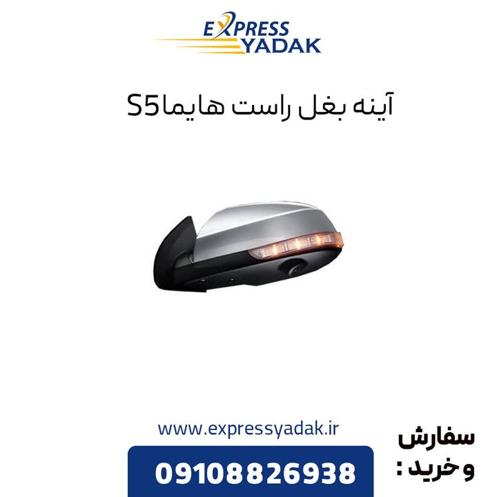 آینه بغل هایما S5 سمت راست